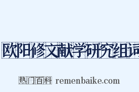 欧阳修文献学研究组词是什么意思的图片